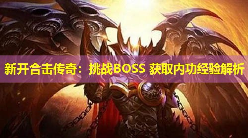新开合击传奇：挑战BOSS 获取内功经验解析