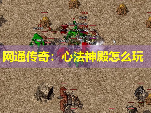网通传奇：心法神殿怎么玩