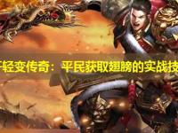 新开轻变传奇：平民获取翅膀的实战技巧