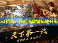 zhaosf传奇：狂战流攻城掠地升级路线