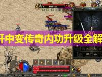 新开中变传奇内功升级全解析