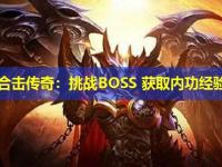新开合击传奇：挑战BOSS 获取内功经验解析