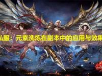 传奇私服：元素洗炼在副本中的应用与效果分析