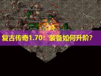 复古传奇1.70：装备如何升阶？