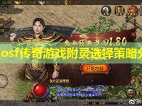 zhaosf传奇游戏附灵选择策略分析