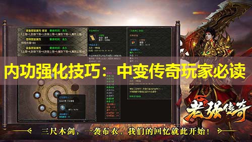 内功强化技巧：中变传奇玩家必读