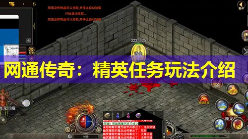 网通传奇：精英任务玩法介绍
