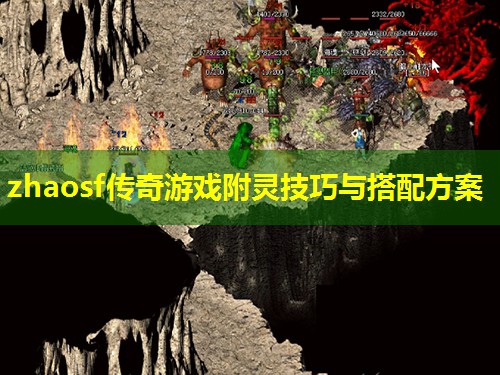 zhaosf传奇游戏附灵技巧与搭配方案