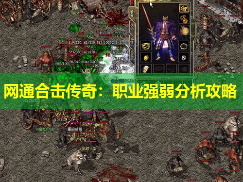 网通合击传奇：职业强弱分析攻略