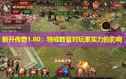 新开传奇1.80：特戒数量对玩家实力的影响