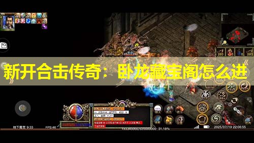 新开合击传奇：卧龙藏宝阁怎么进