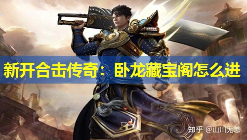 新开合击传奇：卧龙藏宝阁怎么进