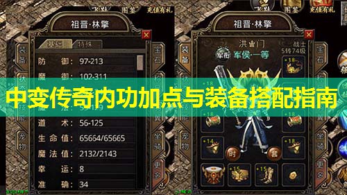 中变传奇内功加点与装备搭配指南