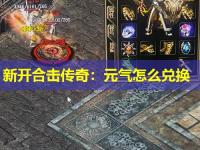 新开合击传奇：元气怎么兑换