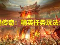网通传奇：精英任务玩法介绍