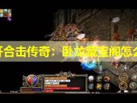 新开合击传奇：卧龙藏宝阁怎么进