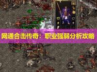 网通合击传奇：职业强弱分析攻略