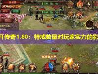 新开传奇1.80：特戒数量对玩家实力的影响