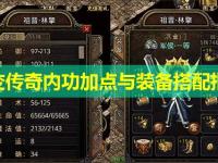 中变传奇内功加点与装备搭配指南