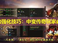 内功强化技巧：中变传奇玩家必读