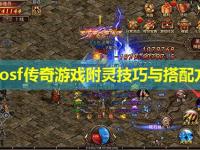 zhaosf传奇游戏附灵技巧与搭配方案