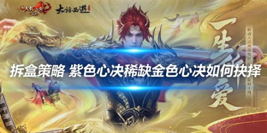 天龙八部游戏心决拆盒攻略