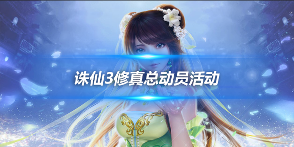 《诛仙3》修真总动员介绍-修真总动员活动介绍