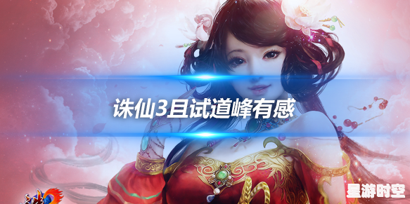 诛仙3且试道峰深度攻略解析