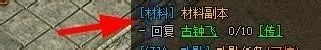 传奇复古1.76：完成古钟飞任务攻略