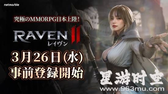RAVEN 2：日服预约启航