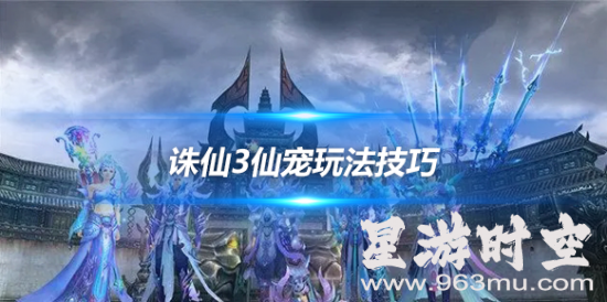 诛仙3：仙宠养成，战无不胜秘诀