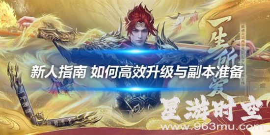 快速升级秘籍！新天龙八部端游攻略