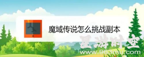 魔域sf：挑战副本，轻松上手攻略