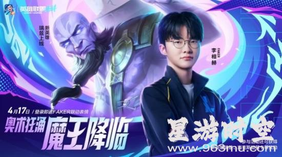 《英雄联盟手游》6.1版本上线，Faker 瑞兹登场